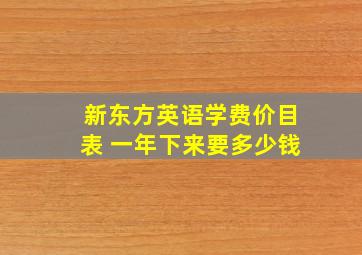 新东方英语学费价目表 一年下来要多少钱